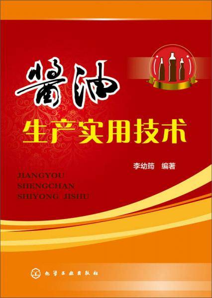 酱油生产实用技术