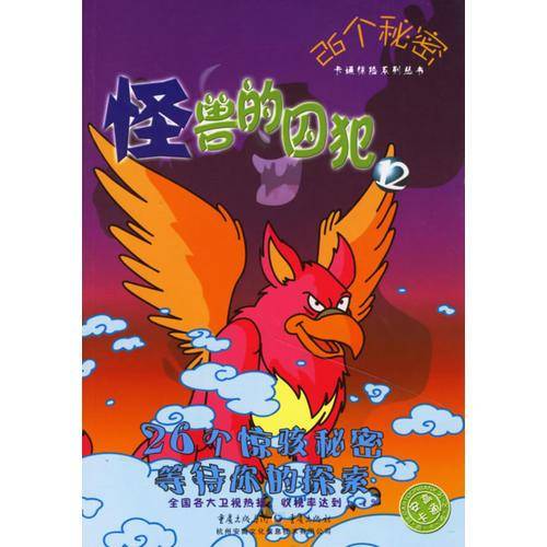 怪兽的囚犯12-26个秘密