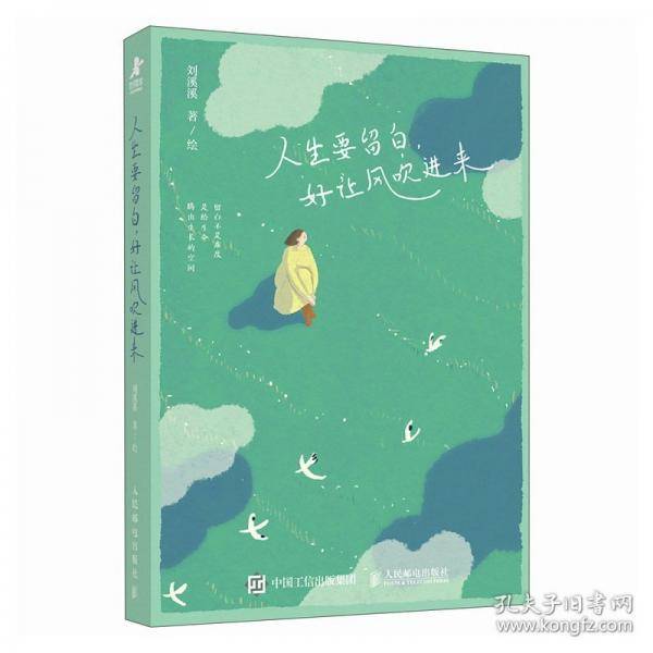 人生要留白 好让风吹进来