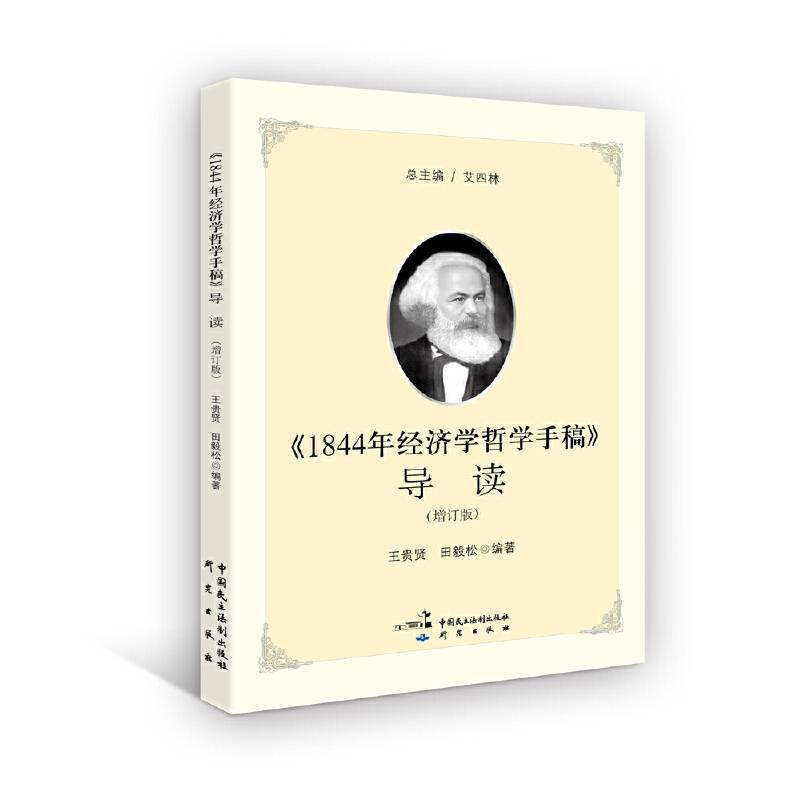 《1844年经济学哲学手稿》导读