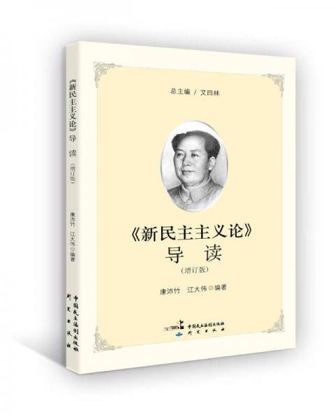 《新民主主义论》导读（增订版）
