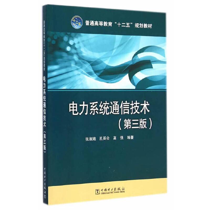 普通高等教育“十二五”规划教材 电力系统通信技术