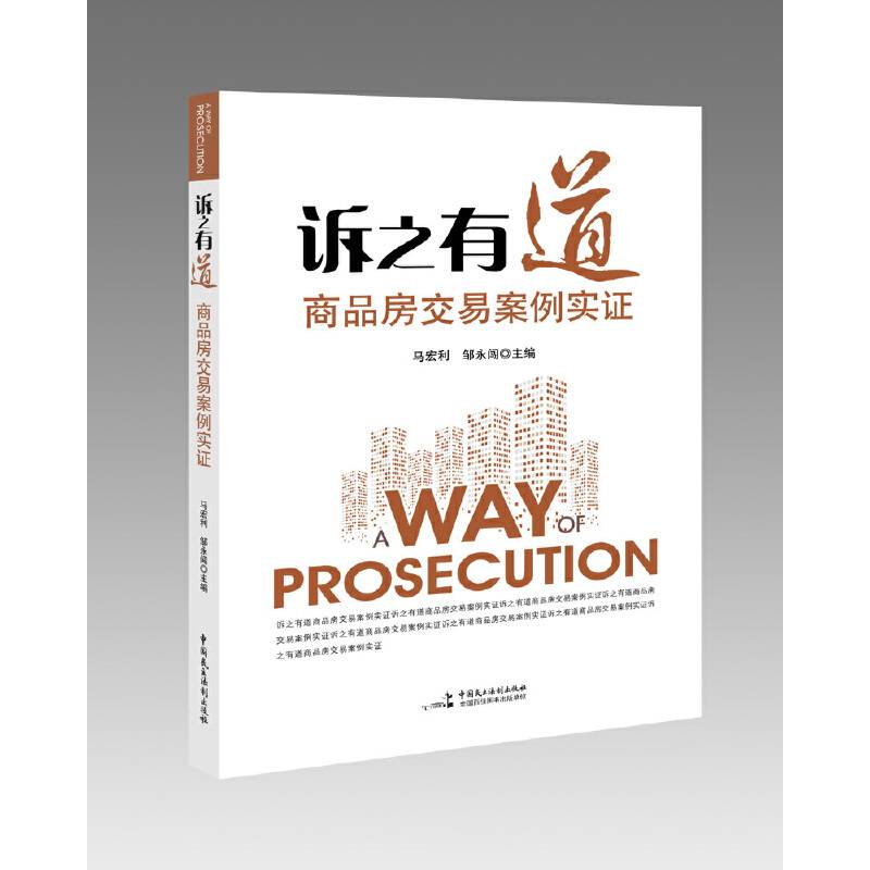 诉之有道――商品房交易案例实证