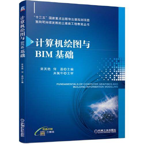 计算机绘图与BIM基础
