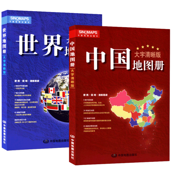 中国地图册 世界地图册