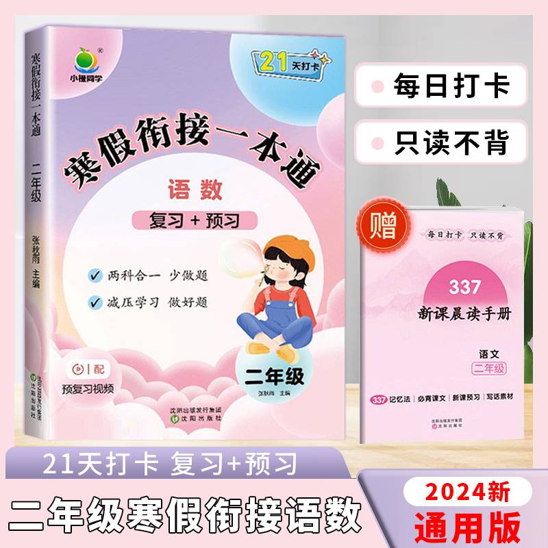 2024新版小橙同学寒假衔接一本通二年级上册语文+数学寒假作业人教版337晨读科学记忆法期末总复习寒假衔接练习册