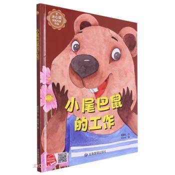 小尾巴鼠的工作(精)