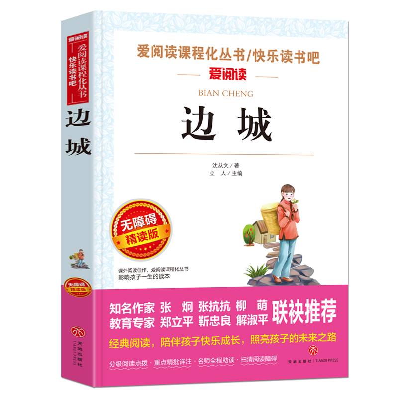 边城/语文新课标必读丛书分级课外阅读青少版（无障碍阅读彩插本）