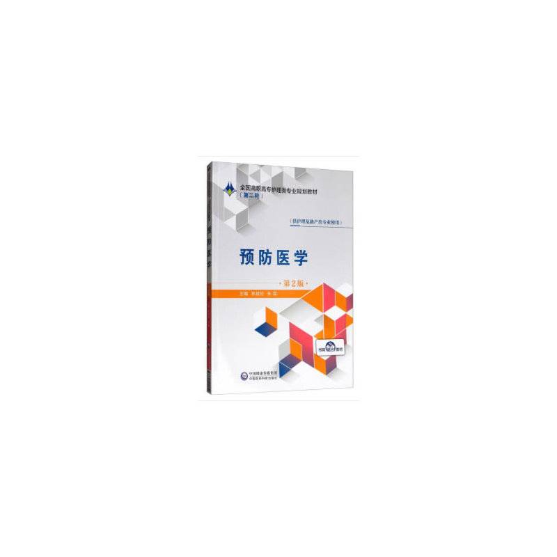 预防医学(供护理及助产类专业使用第2版全国高职高专护理类专业规划教材)