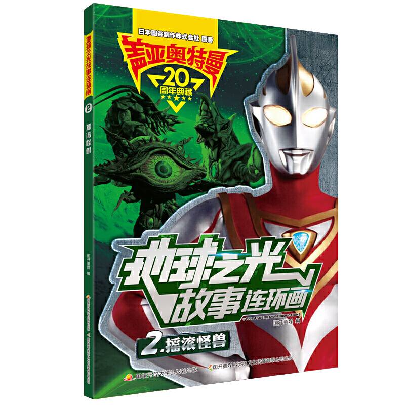 盖亚奥特曼 地球之光故事连环画2：摇滚怪兽