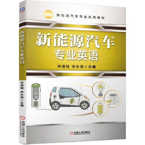 新能源汽车专业英语