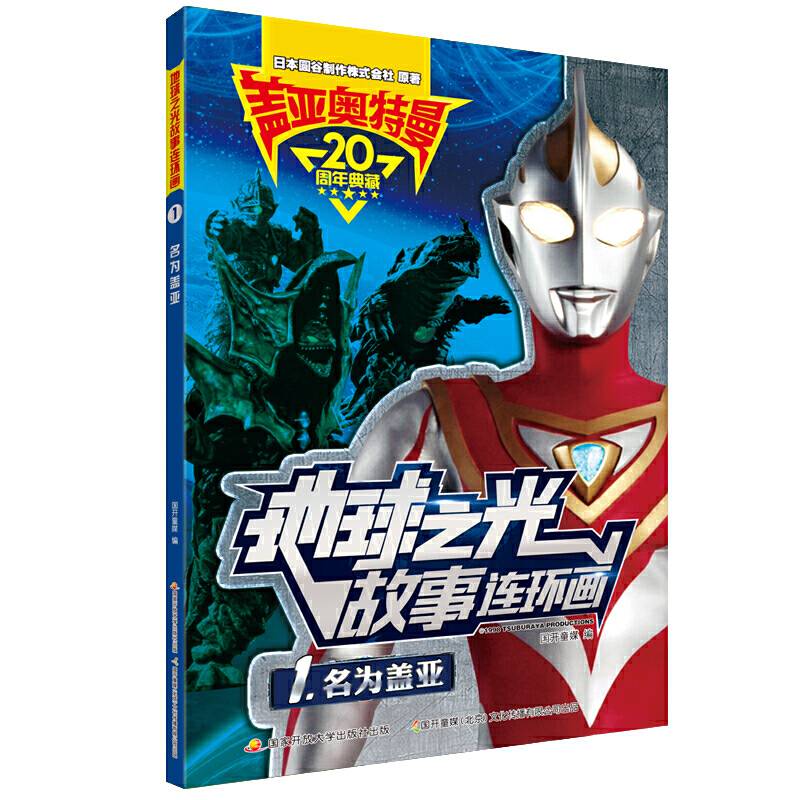 盖亚奥特曼 地球之光故事连环画1：名为盖亚