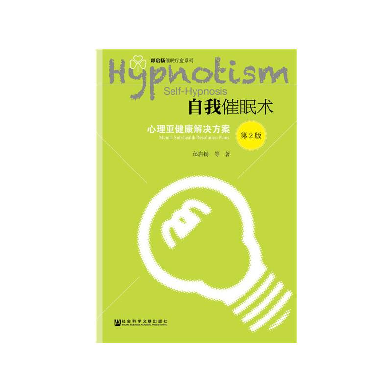 自我催眠术：心理亚健康解决方案