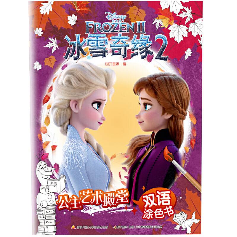 迪士尼公主艺术殿堂双语涂色书：冰雪奇缘2
