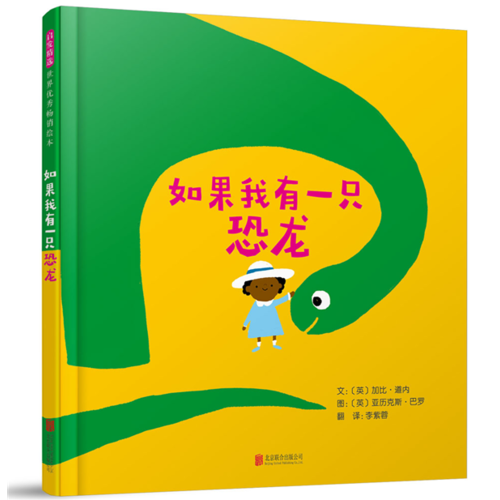 如果我有一只恐龙