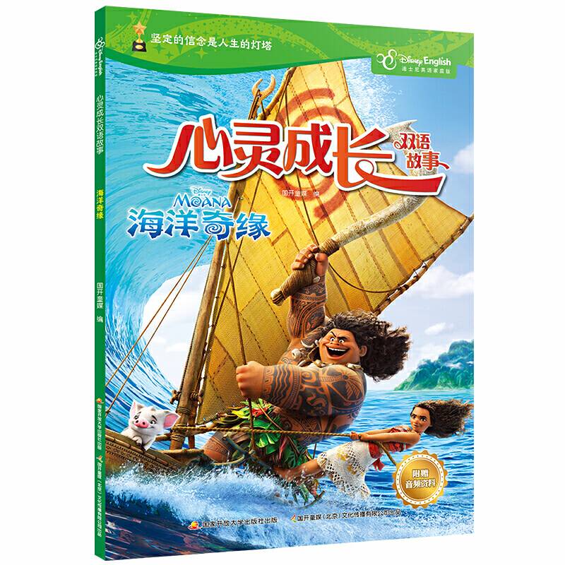 迪士尼心灵成长双语故事：海洋奇缘
