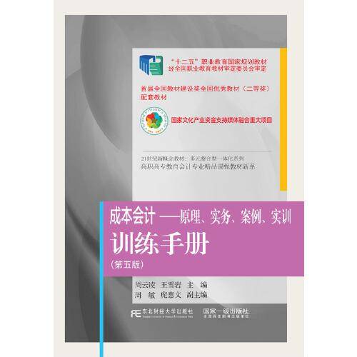 《成本会计：原理、实务、案例、实训》训练手册（第五版）