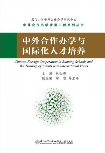 中外合作办学与国际化人才培养