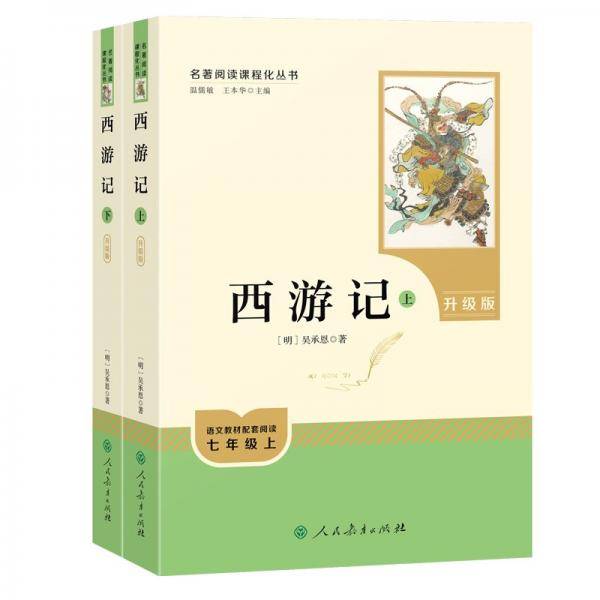 西游记七年级上