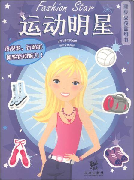 漂亮女孩贴纸书：运动明星