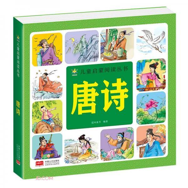 儿童启蒙阅读丛书-唐诗