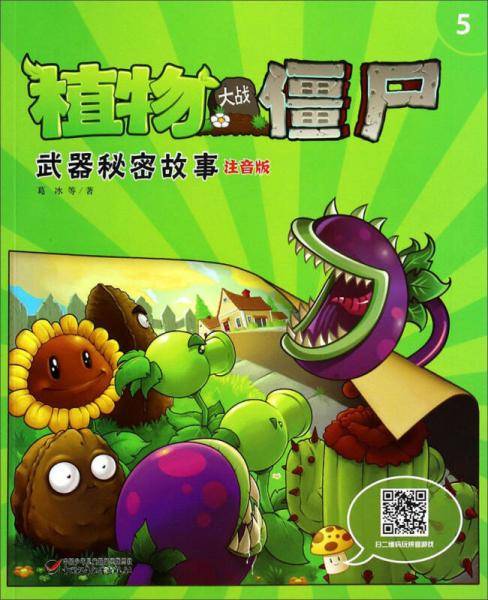 植物大战僵尸：武器秘密故事5（注音版）