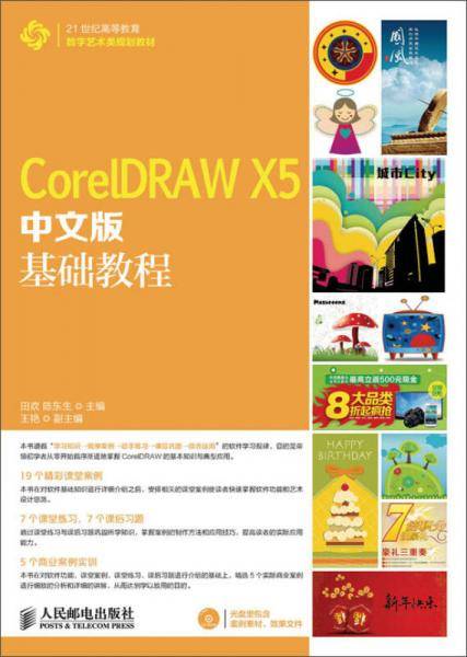 CorelDRAW X5中文版基础教程