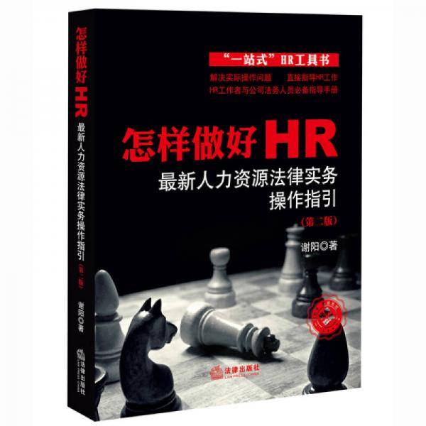 怎样做好HR：最新人力资源法律实务操作指引（第二版）