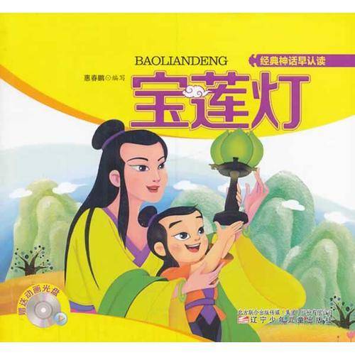 经典神话早认读：宝莲灯