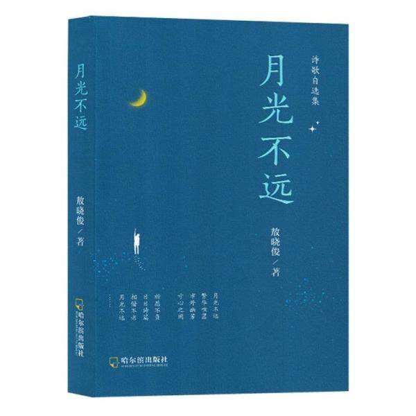 月光不远