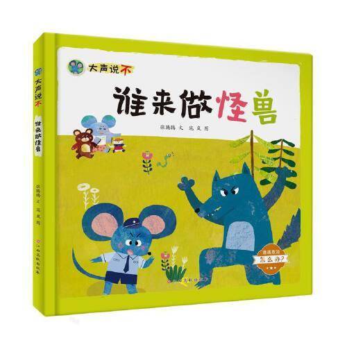 大声说不——谁来做怪兽