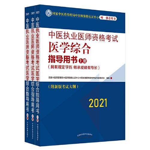 2021年中医执业医师资格考试医学综合指导用书具有规定学历师承或确有专长中医大纲执业指南