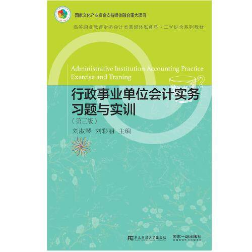 行政事业单位会计实务习题与实训（第三版）