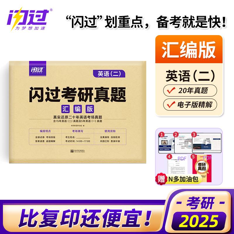 2025版《闪过考研真题 汇编版 英语（二）》