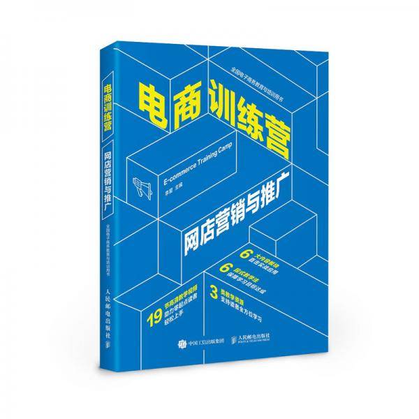 电商训练营 网店营销与推广