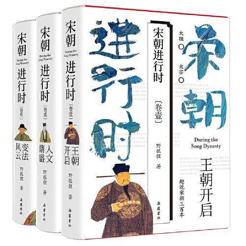 宋朝进行时1-3 (套装全3册)