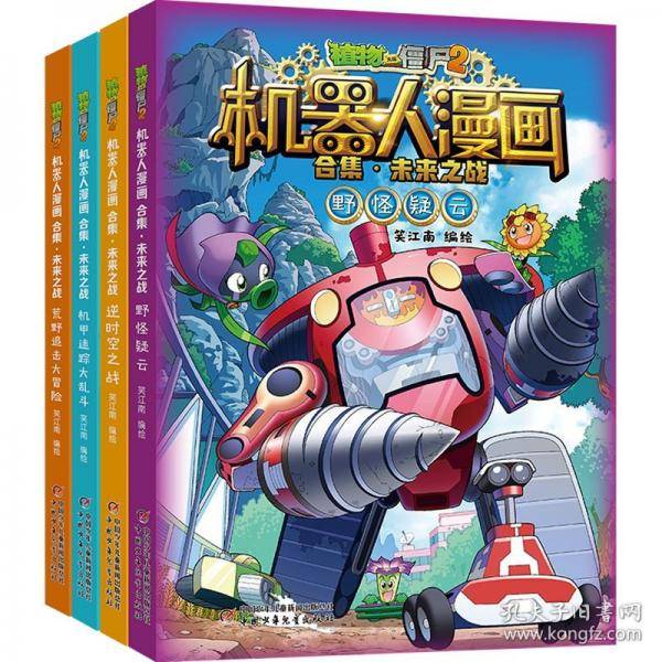 植物大战僵尸2机器人漫画 合集