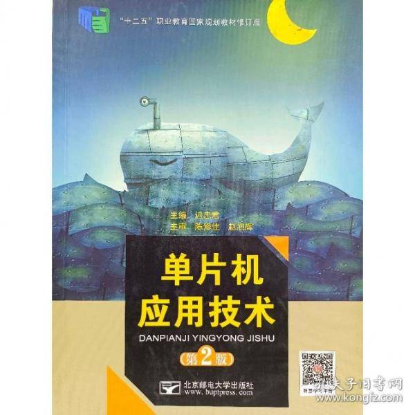 单片机应用技术 第2版