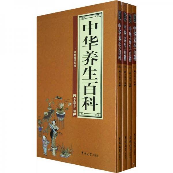 中华养生百科（全四卷）
