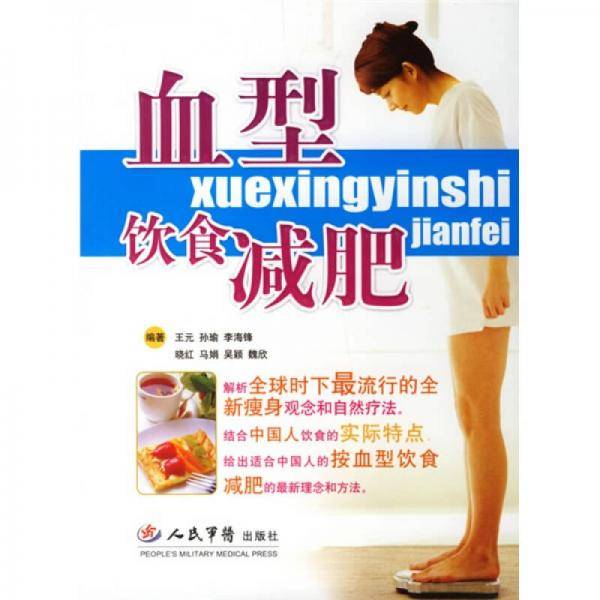 血型饮食减肥