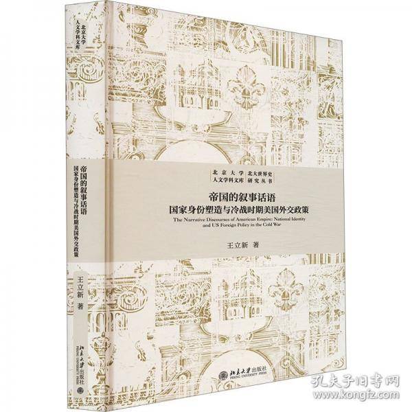 帝国的叙事话语：国家身份塑造与冷战时期美国外交政策 北京大学人文学科文库