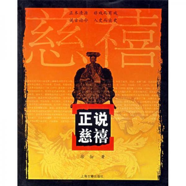 正说慈禧