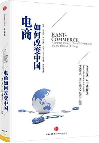 电商如何改变中国