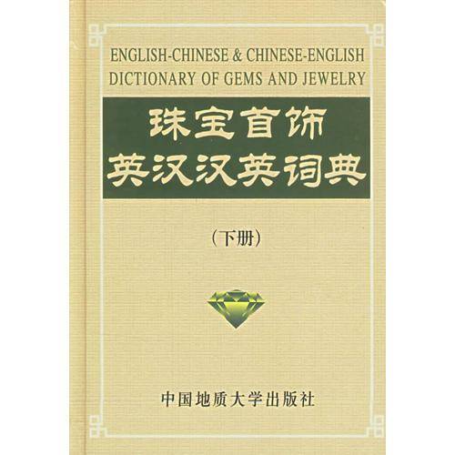 珠宝首饰英汉 汉英词典（下）