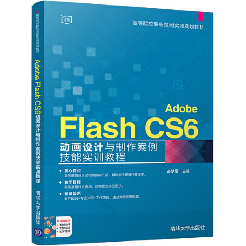 Adobe Flash CS6 动画设计与制作案例技能实训教程
