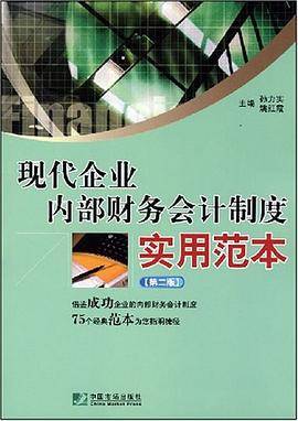 现代企业内部财务会计制度实用范本
