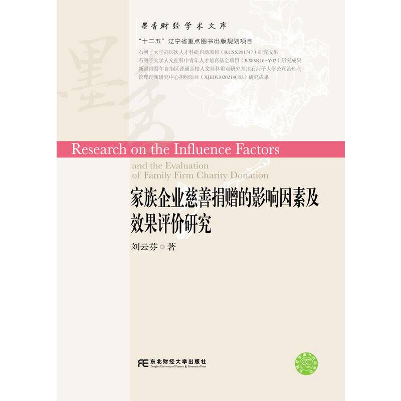家族企业慈善捐赠的影响因素及效果评价研究/墨香财经学术文库