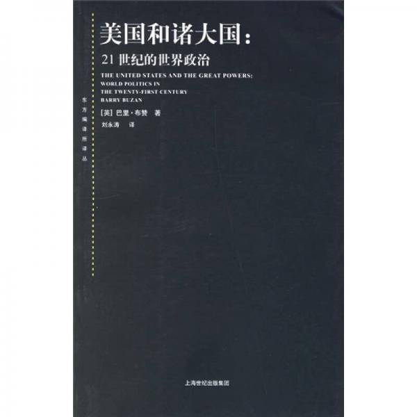美国和诸大国：21世纪的世界政治