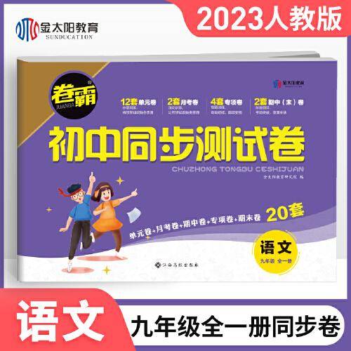 2022新版 九年级语文卷霸初中同步测试卷上下册全一册试卷人教版九年级语文同步练习册试卷中考初中单元其中期末冲刺复习测试卷子2023