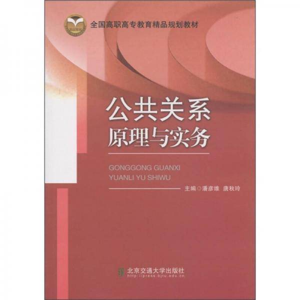 公共关系原理与实务